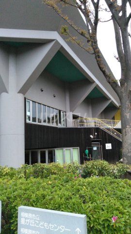 その他　相模原市立星が丘こどもセンター（その他）まで508m