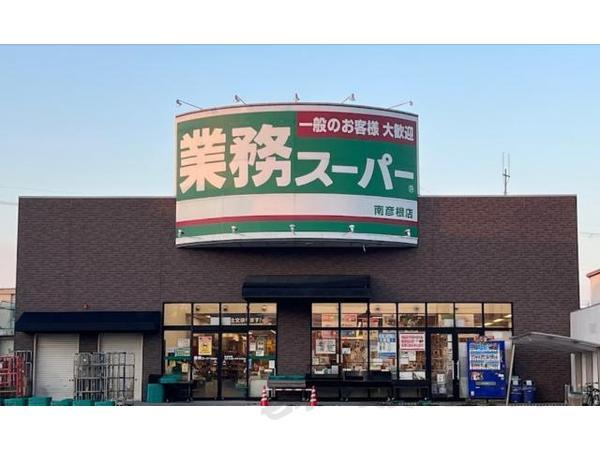 スーパー　業務スーパー　南彦根店（スーパー）まで300m