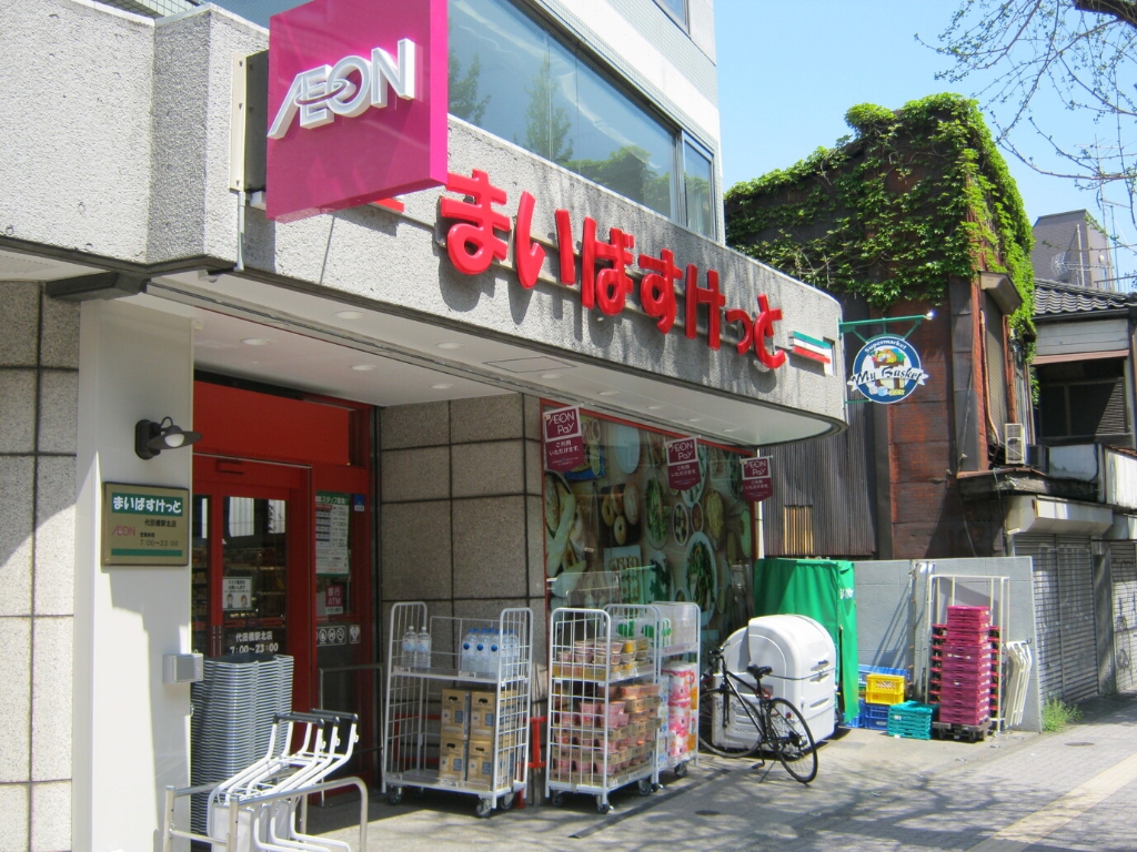 スーパー　まいばすけっと 代田橋駅北店（スーパー）まで622m