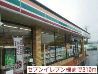 コンビニ　セブンイレブン様（コンビニ）まで310m