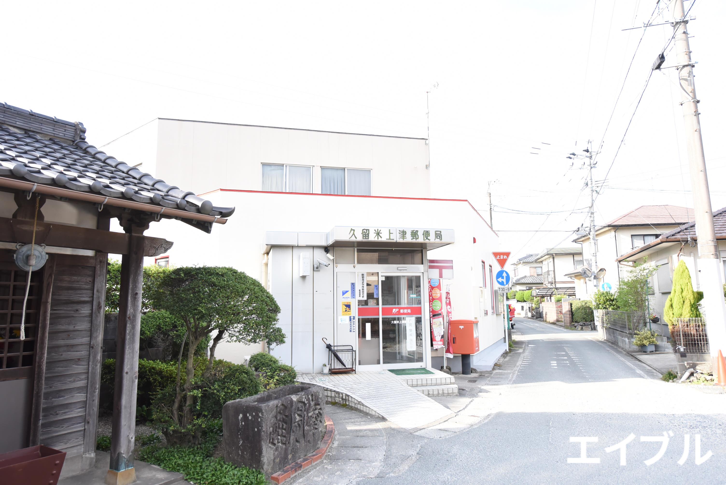 郵便局　久留米上津郵便局（郵便局）まで2073m