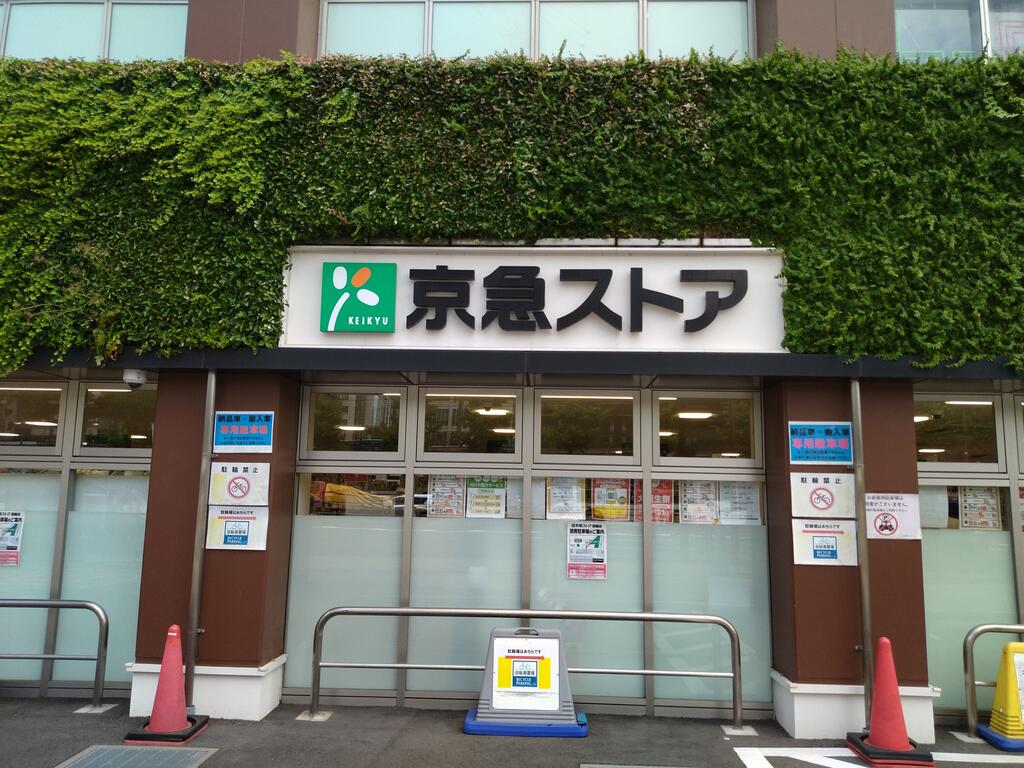 スーパー　京急ストア高輪店（スーパー）まで233m