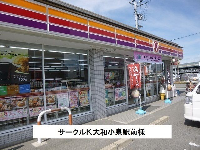 コンビニ　サークルＫ（コンビニ）まで350m