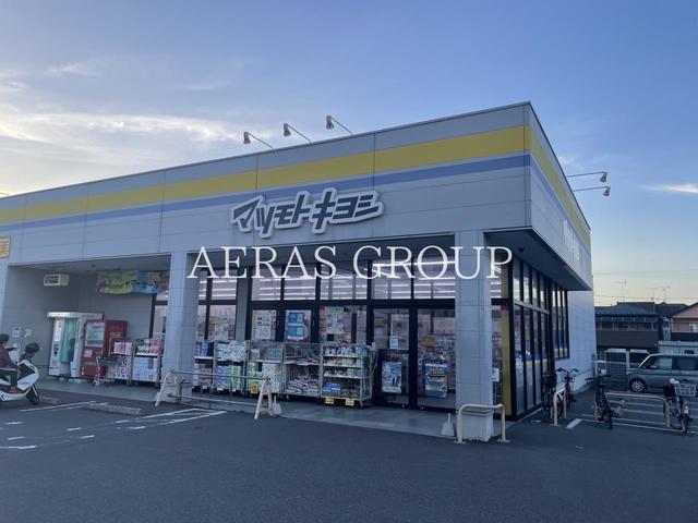 ドラックストア　ドラッグストア マツモトキヨシ 松戸六実店（ドラッグストア）まで843m
