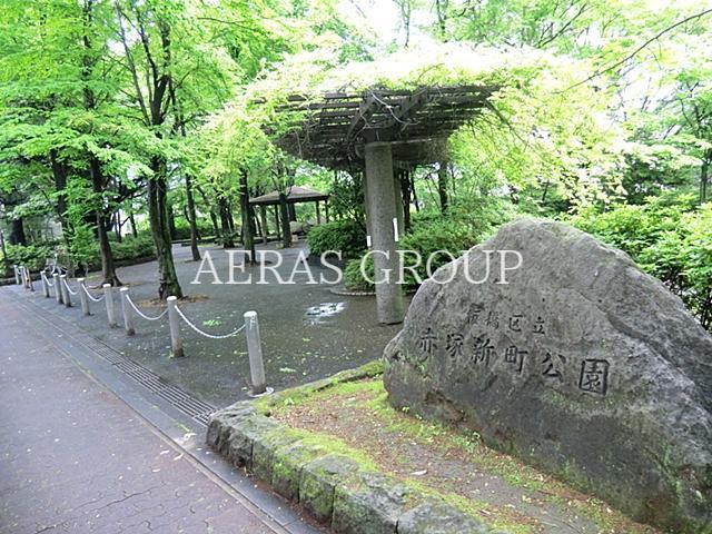公園　板橋区立赤塚新町公園（公園）まで556m