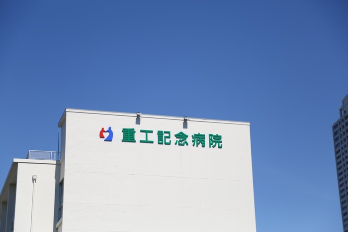 病院　重工記念病院（病院）まで249m