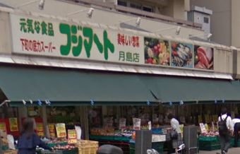スーパー　フジマート 月島店（スーパー）まで325m
