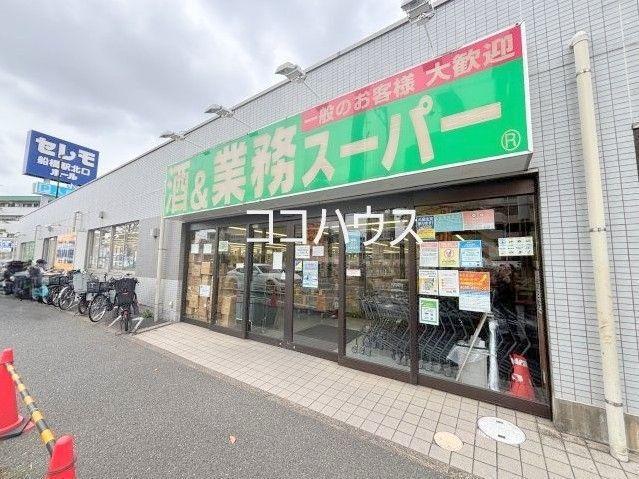スーパー　業務スーパー（スーパー）まで230m