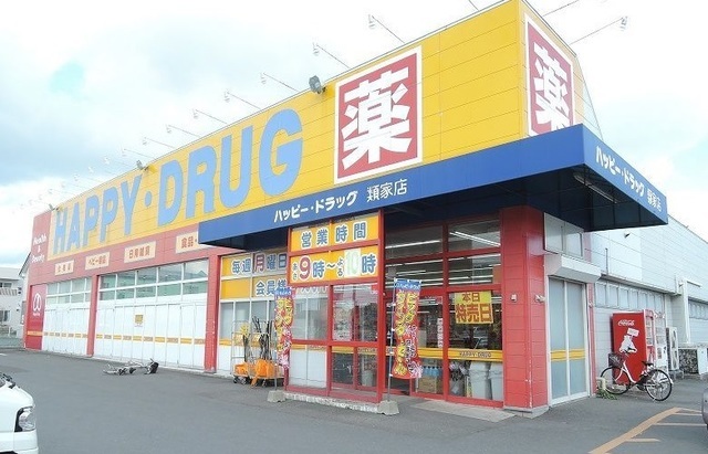 ドラックストア　ハッピードラッグ類家店（ドラッグストア）まで300m