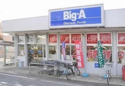 スーパー　ビッグエー足立西新井本町店（スーパー）まで428m