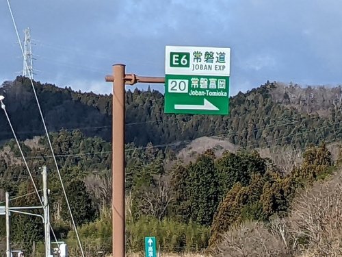 その他　常磐自動車道 常磐富岡IC 上り 入口（その他）まで7075m