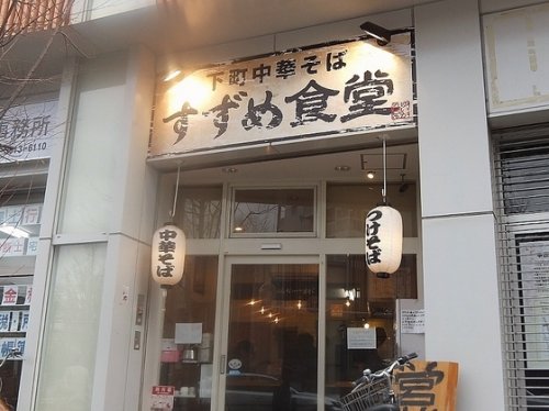 飲食店　すずめ食堂（飲食店）まで567m