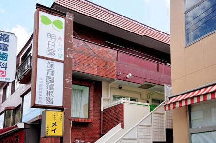 幼稚園・保育園　明日葉保育園 蓮根園（幼稚園・保育園）まで148m