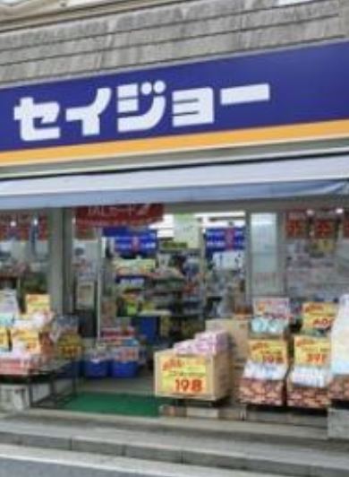 ドラックストア　くすりセイジョー目黒本町店（ドラッグストア）まで245m