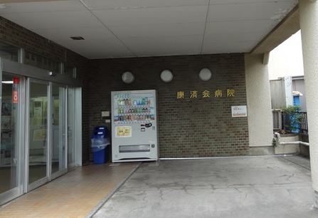 病院　康済会介護医療院（病院）まで1001m