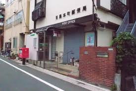 郵便局　目黒本町郵便局（郵便局）まで60m