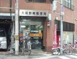 郵便局　大阪野崎郵便局（郵便局）まで205m