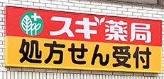 ドラックストア　スギ薬局 茗荷谷調剤店（ドラッグストア）まで323m