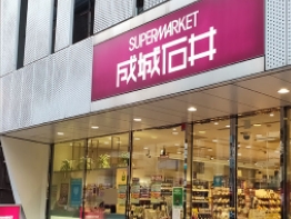スーパー　成城石井神保町店（スーパー）まで177m