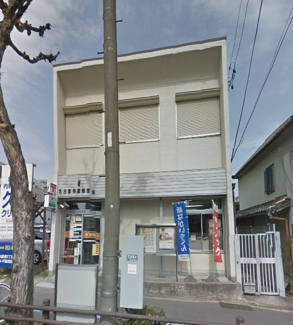 郵便局　名古屋弥富郵便局（郵便局）まで401m