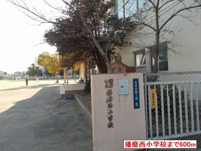 小学校　播磨西小学校（小学校）まで600m