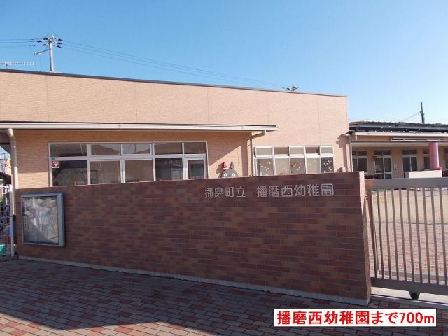 幼稚園・保育園　播磨西幼稚園（幼稚園・保育園）まで700m