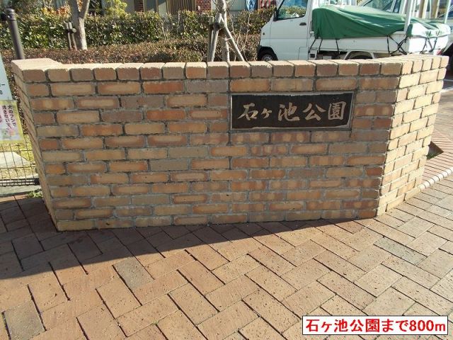 公園　石ヶ池公園（公園）まで800m