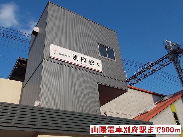 その他　山陽電車別府駅（その他）まで900m