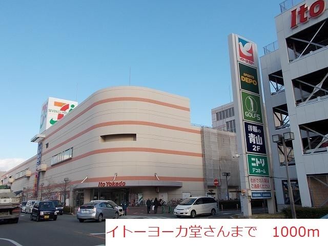ショッピングセンター　イトーヨーカドー加古川店（ショッピングセンター）まで1000m