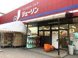 スーパー　ジェーソン　和光店（スーパー）まで1023m