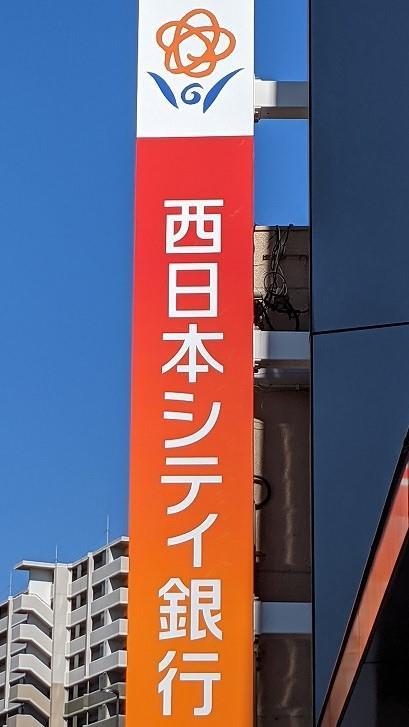 銀行　西日本シティ銀行（銀行）まで140m