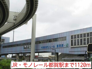 その他　JR・モノレール都賀駅（その他）まで1120m