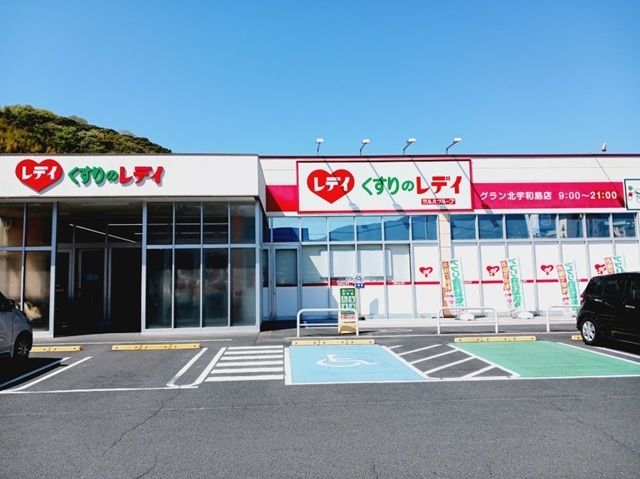 ドラックストア　くすりのレデイ北宇和島店様（ドラッグストア）まで1400m
