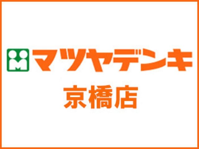 ホームセンター　マツヤデンキ京橋イオン店（ホームセンター）まで535m