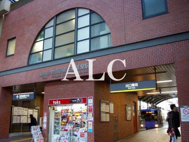 その他　三軒茶屋駅（その他）まで601m