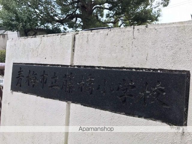 小学校　青梅市立藤橋小学校特別支援学級（小学校）まで746m