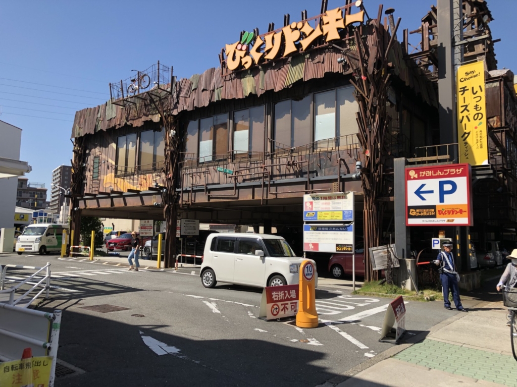 その他　びっくりドンキー 上新庄店（その他）まで235m