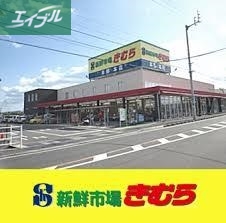 スーパー　新鮮市場きむら福成店（スーパー）まで203m