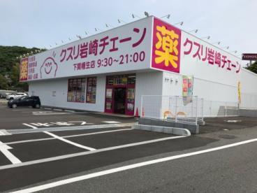 ドラックストア　クスリ岩崎チェーン下関幡生店（ドラッグストア）まで596m