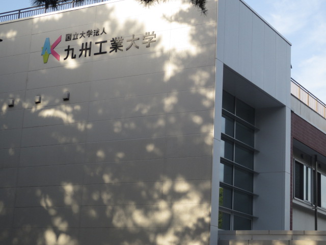 大学・短大　国立九州工業大学（大学・短大）まで1016m