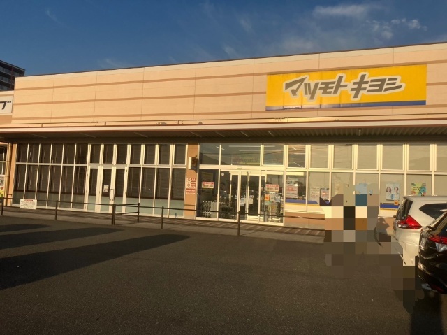ドラックストア　マツモトキヨシ曽根店（ドラッグストア）まで1037m