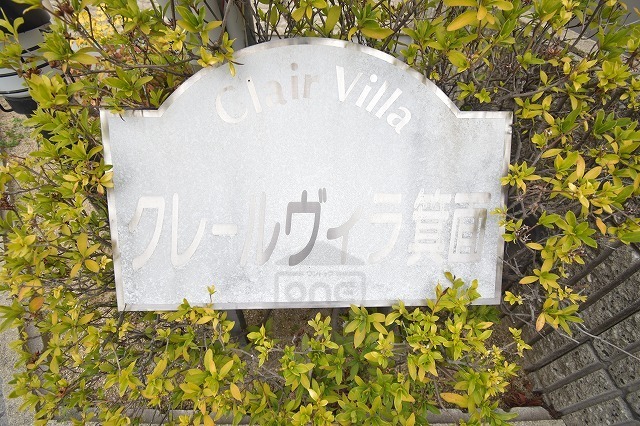 クレールヴィラ箕面のその他写真