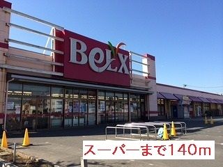 スーパー　ベルクス（スーパー）まで140m