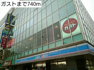 飲食店　ガスト（飲食店）まで740m
