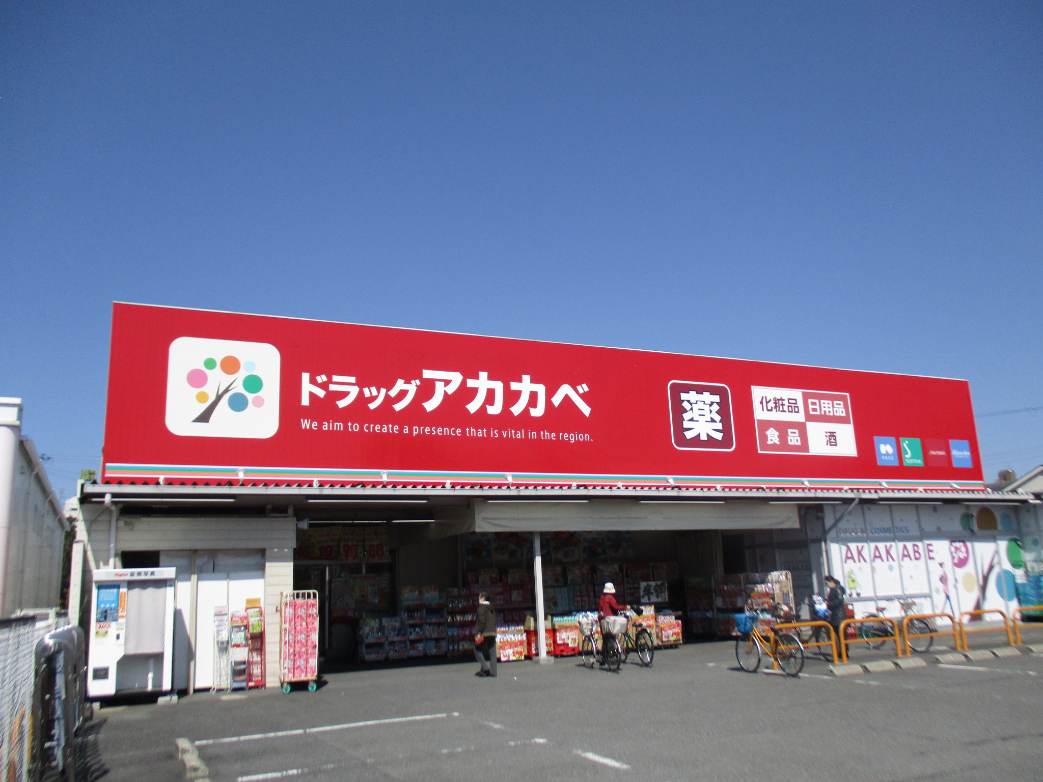 ドラックストア　ドラッグストアアカカベ寺方店（ドラッグストア）まで367m