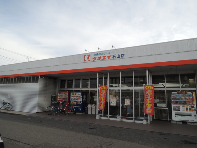 スーパー　ウオエイ石山店（スーパー）まで583m