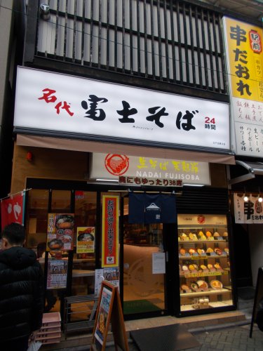 飲食店　名代富士そば 北千住店（飲食店）まで2871m