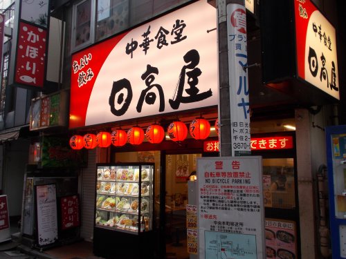 飲食店　日高屋 北千住西口駅前店（飲食店）まで2945m