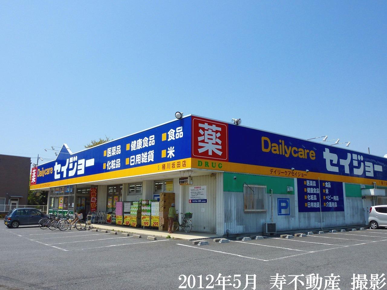 ドラックストア　デイリーケアセイジョー桶川坂田店（ドラッグストア）まで356m