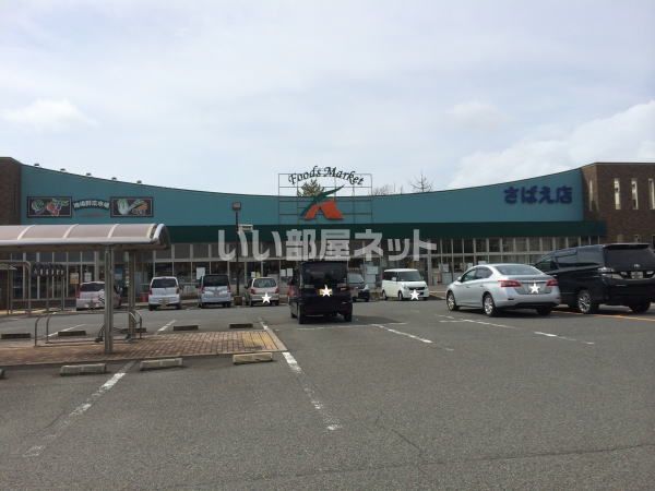 【鯖江市丸山町のアパートのスーパー】